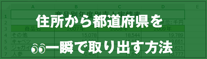 Excel 一覧から県名だけを取り出す方法 動画あり Excel屋 エクセルや